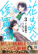 「花は咲く、修羅の如く」3巻