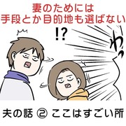 妻のためには手段とか目的地も選ばない夫の話② ここはすごい所やで