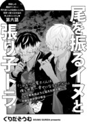 【創作BL/連載】『尾を振るイヌと張り子トラ』最終話配信