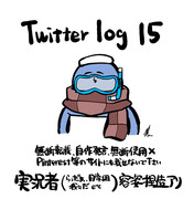 Twitter log15