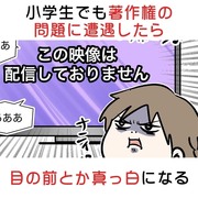 小学生でも著作権の問題に遭遇したら目の前とか真っ白になる