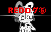 REDログ⑥