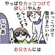 やっぱりカッコつけて欲しいやんか お父さんには