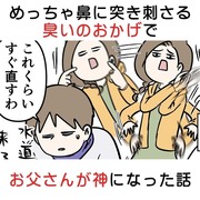 めっちゃ鼻に突き刺さる臭いのおかげでお父さんが神になった話