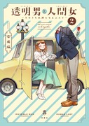 【本日発売】透明男と人間女～そのうち夫婦になる二人～【第二巻】