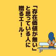 「存在価値が無い」と思っている人に贈るエール！