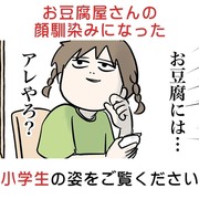 お豆腐屋さんの顔馴染みになった小学生の姿をご覧ください