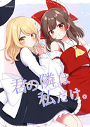 【東方紅楼夢】君の隣は私だけ。【新刊サンプル】