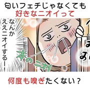 匂いふぇちじゃなくても好きなニオイって何度も嗅ぎたくない？