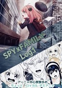 SPYxFAMILY ログ1