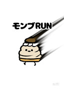 no.1801 『 モンブRUN 』