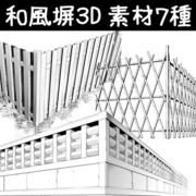 和風塀３D素材７種