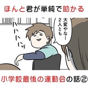 ほんと君が単純で助かる 小学校最後の運動会の話②