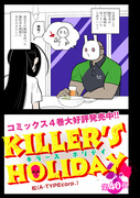 KILLER'S HOLIDAY40夜