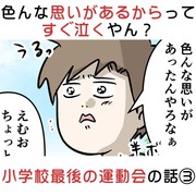 色んな思いがあるからってすぐ泣くやん？ 小学校最後の運動会の話③