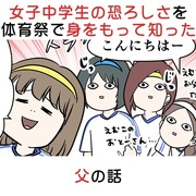 女子中学生の恐ろしさを体育祭で身をもって知った父の話