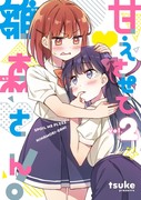 『甘えさせて雛森さん！』２巻