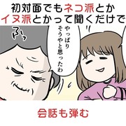 初対面でもネコ派とかイヌ派とかって聞くだけで会話も弾む