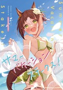 新刊【サマーバケーションステークス！】予約受付開始‼