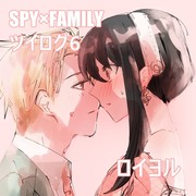 SPY×FAMILYついろぐ6