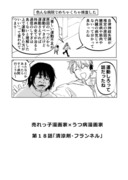 売れっ子漫画家×うつ病漫画家　第１８話「清涼剤・フランネル」