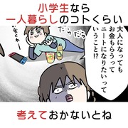 小学生なら一人暮らしのコトくらい考えておかないとね