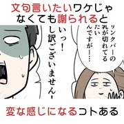 文句言いたいワケじゃなくても謝られると変な感じになるコトある