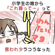 小学生の娘から「これ買ってー」って言われタラコうなった