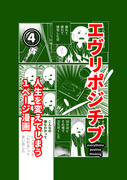 【¥０無料】「エヴリポジチブ」第４巻配信開始されました。