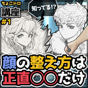 【初心者向け】簡単3ステップで改善出来る、顔の描き方時短術！