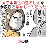 女子中学生の恐ろしさを参観日で身をもって知った母の話