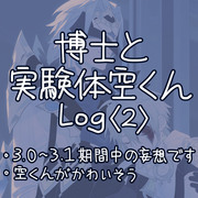 博士と実験体空くんlog2