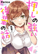 【新刊】押しの強い後輩の話