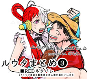 ルウタまとめ❸⚠️REDネタバレ