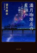 【書籍】満月珈琲店の星詠み-メタモルフォーゼの調べ-