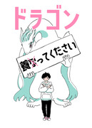 【告知&公開】コミティア142「ドラゴン養ってください」頒布予定