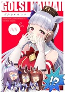 【同人誌】ゴルシかわいい【新刊情報】