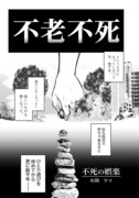 【創作漫画】不死の娯楽