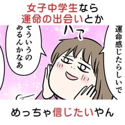 女子中学生なら運命の出会いとかめっちゃ信じたいやん