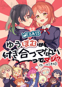 【Web再録】ゆうぽむが付き合ってないってマジ？