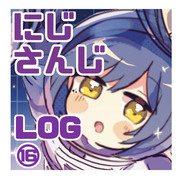 にじさんじLOG⑯