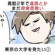 高校2年で進路とかまだ現実感無い 東京の大学を見たい①