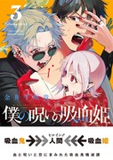 「僕の呪いの吸血姫」③巻宣伝詰め合わせ