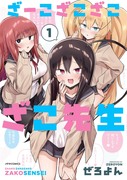 「ざーこざこざこざこ先生」単行本第1巻発売中