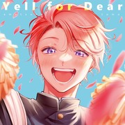 【創作BL】Yelll for Dear【BBiコレ】