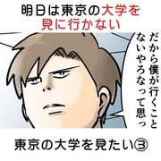 明日は東京の大学を見に行かない 東京の大学を見たい③