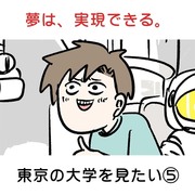 夢は、実現できる。 東京の大学を見たい(完)