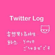 Twitterログ