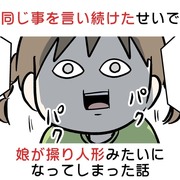 同じ事を言い続けたせいで、娘が操り人形みたいになってしまった話