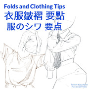 Folds and Clothing 服のシワ